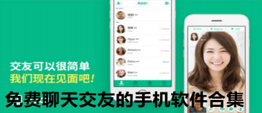 社交聊天app大全