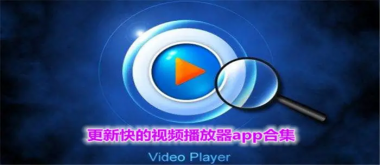 影音播放app合集