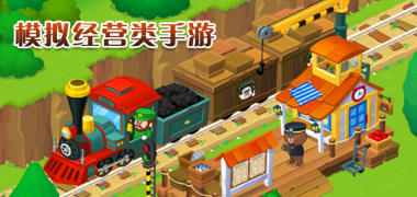 模拟经营手游合集