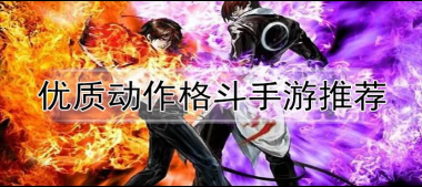 动作格斗手游合集