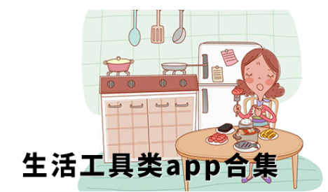 生活实用软件